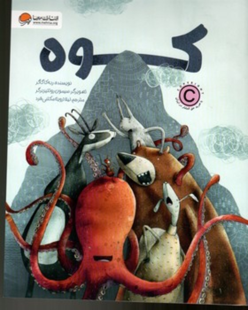 تصویر  کوه (رحلی-شمیز)